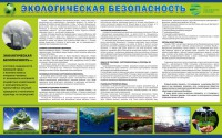 Стенд "Экологическая безопасность" - fgospostavki.ru - Уфа
