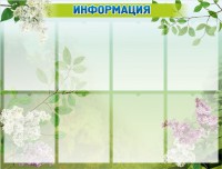 Стенд "Информация" Вариант 13 - fgospostavki.ru - Уфа