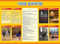 Стенд "Уголок дежурства" - fgospostavki.ru - Уфа