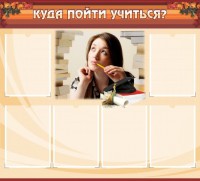 Стенд "Куда пойти учиться" - fgospostavki.ru - Уфа