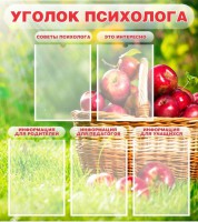 Стенд "Уголок психолога" Вариант 1 - fgospostavki.ru - Уфа