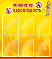 Стенд "Пожарная безопасность" Вариант 1 - fgospostavki.ru - Уфа