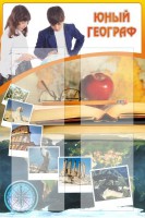 Стенд "Юный географ" Вариант 3 - fgospostavki.ru - Уфа
