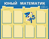 Стенд "Юный математик" - fgospostavki.ru - Уфа