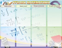 Стенд "Уголок математики" - fgospostavki.ru - Уфа
