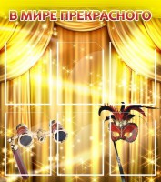 Стенд "В мире прекрасного" Вариант 1 - fgospostavki.ru - Уфа