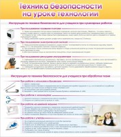 Стенд "Техника безопасности на уроке технологии" - fgospostavki.ru - Уфа