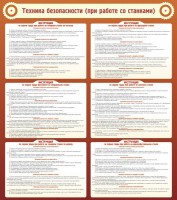 Стенд "Техника безопасности (при работе со станком)" - fgospostavki.ru - Уфа