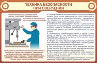 Стенд "Техника безопасности при сверлении" - fgospostavki.ru - Уфа