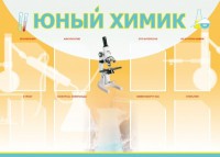 Стенд "Юный химик" Вариант 1 - fgospostavki.ru - Уфа