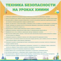 Стенд "Техника безопасности на уроках химии" - fgospostavki.ru - Уфа
