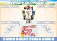 Стенд "Спортивная жизнь" Вариант 2 - fgospostavki.ru - Уфа