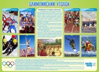 Стенд "Олимпийский уголок" - fgospostavki.ru - Уфа