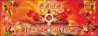 Баннер "С днем Великой Победы" - fgospostavki.ru - Уфа