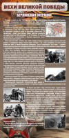 Стенд "Берлинская операция" - fgospostavki.ru - Уфа