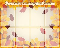 Стенд "Детское самоуправление" - fgospostavki.ru - Уфа