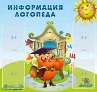 Стенд "Информация логопеда" Вариант 4 - fgospostavki.ru - Уфа