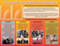 Стенд "Экстремизм-антисоциальное явление" - fgospostavki.ru - Уфа