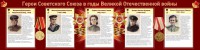 Стенд "Герои Советского союза в годы Великой Отечественной войны" Вариант 2 - fgospostavki.ru - Уфа