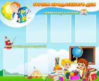 Стенд "Группа продленного дня" - fgospostavki.ru - Уфа