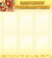 Стенд "Классному руководителю" - fgospostavki.ru - Уфа