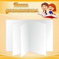 Стенд "Наши достижения" Вариант 2 - fgospostavki.ru - Уфа