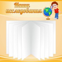Стенд "Наши исследования" - fgospostavki.ru - Уфа