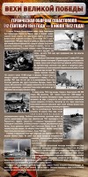 Стенд "Оборона Севастополя" - fgospostavki.ru - Уфа