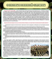 Стенд "Основы военной службы" - fgospostavki.ru - Уфа
