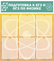 Стенд "Подготовка к ЕГЭ и ОГЭ по физике (6 карманов)" - fgospostavki.ru - Уфа