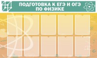 Стенд "Подготовка к ЕГЭ и ОГЭ по физике (10 карманов)" - fgospostavki.ru - Уфа