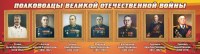 Стенд "Полководцы Великой Отечественной войны" Вариант 3 - fgospostavki.ru - Уфа
