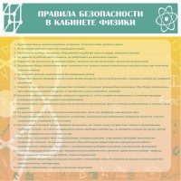 Стенд "Правила безопасности в кабинете физики" - fgospostavki.ru - Уфа