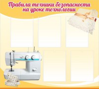 Стенд "Правила техники безопасности на уроке технологии" - fgospostavki.ru - Уфа