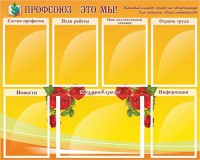 Стенд "Профсоюз-это мы!" - fgospostavki.ru - Уфа