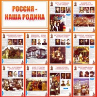 Стенд "Россия наша родина" - fgospostavki.ru - Уфа