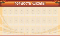 Стенд "Гордость школы" Вариант 2 - fgospostavki.ru - Уфа