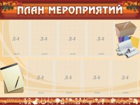 Стенд "План мероприятий" - fgospostavki.ru - Уфа