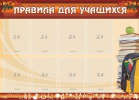 Стенд "Правила для учащихся" - fgospostavki.ru - Уфа