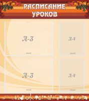 Стенд "Расписание занятий" Вариант 1 - fgospostavki.ru - Уфа
