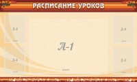 Стенд "Расписание занятий" Вариант 2 - fgospostavki.ru - Уфа