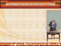 Стенд "Ветераны педагогического Труда" - fgospostavki.ru - Уфа