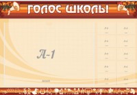 Стенд "Голос школы" - fgospostavki.ru - Уфа
