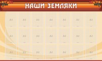 Стенд "Наши земляки" - fgospostavki.ru - Уфа