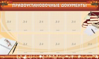 Стенд "ПРАВОУСТАНАВЛИВАЮЩИЕ ДОКУМЕНТЫ" - fgospostavki.ru - Уфа