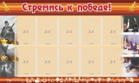 Стенд "Стремись к победе!" - fgospostavki.ru - Уфа