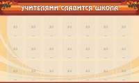 Стенд "Учителями славится школа" - fgospostavki.ru - Уфа