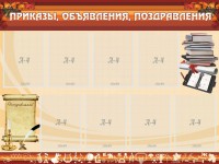 Стенд "Приказы, объявления, поздравления" - fgospostavki.ru - Уфа