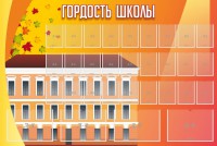 Стенд "Гордость школы" Вариант 1 - fgospostavki.ru - Уфа