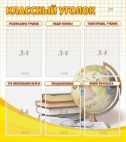 Стенд "Классный уголок" № 7 - fgospostavki.ru - Уфа